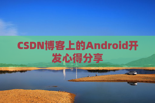 CSDN博客上的Android开发心得分享